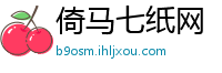 倚马七纸网